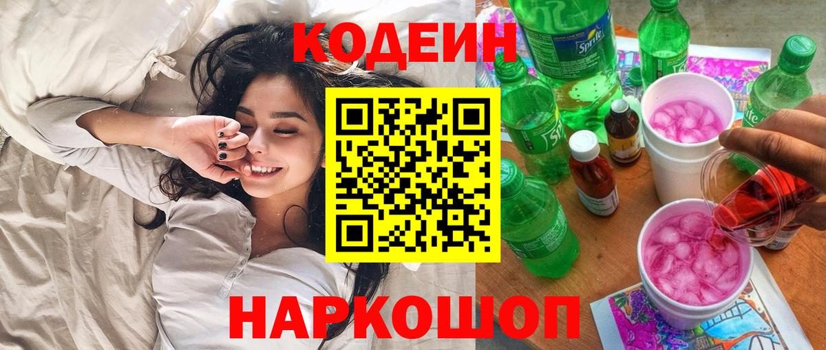 Кодеин напиток Lean (лин) Чайковский